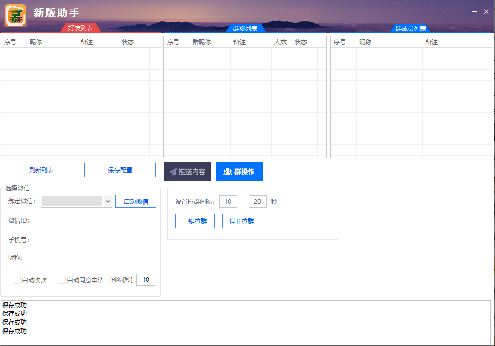 电脑微信群发新版助手正版插图1