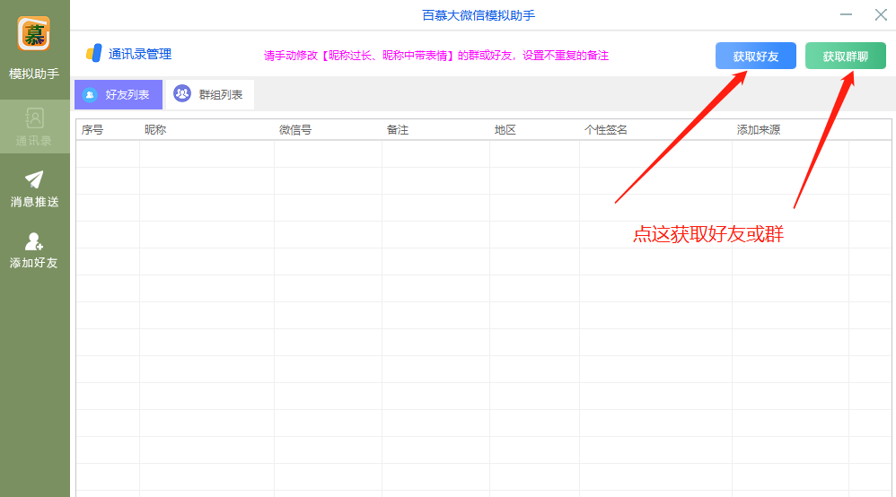 微信模拟群发加人助手正版插图1